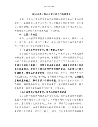 2024年统计局办公室主任工作总结范文