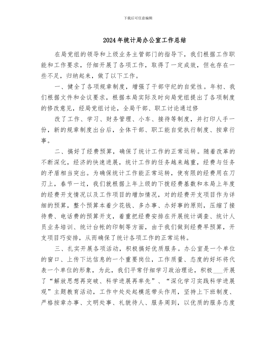 2024年统计局办公室工作总结_第1页