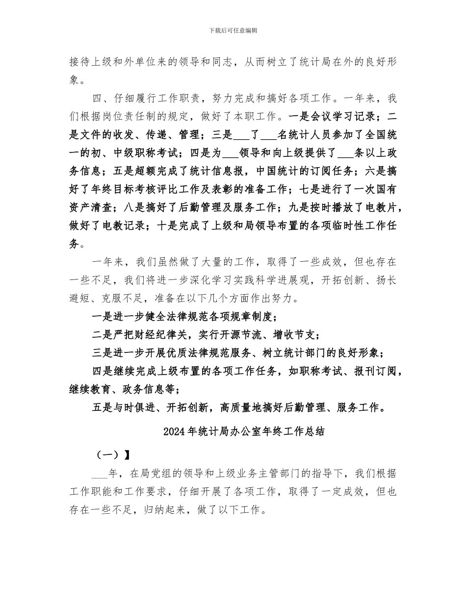 2024年统计局办公室工作总结_第2页