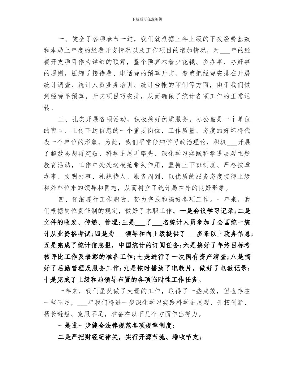 2024年统计局办公室工作总结_第3页