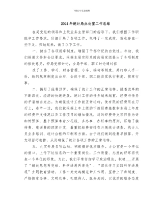 2024年统计局办公室工作总结