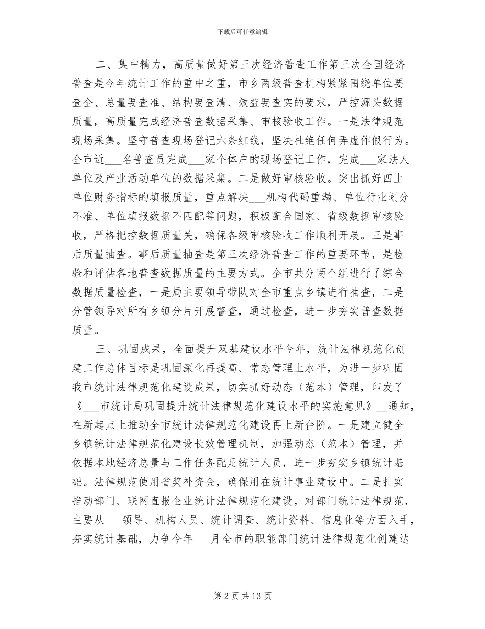 2024年统计局半年详细工作总结_第2页