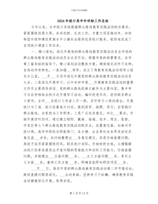 2024年统计局半年详细工作总结