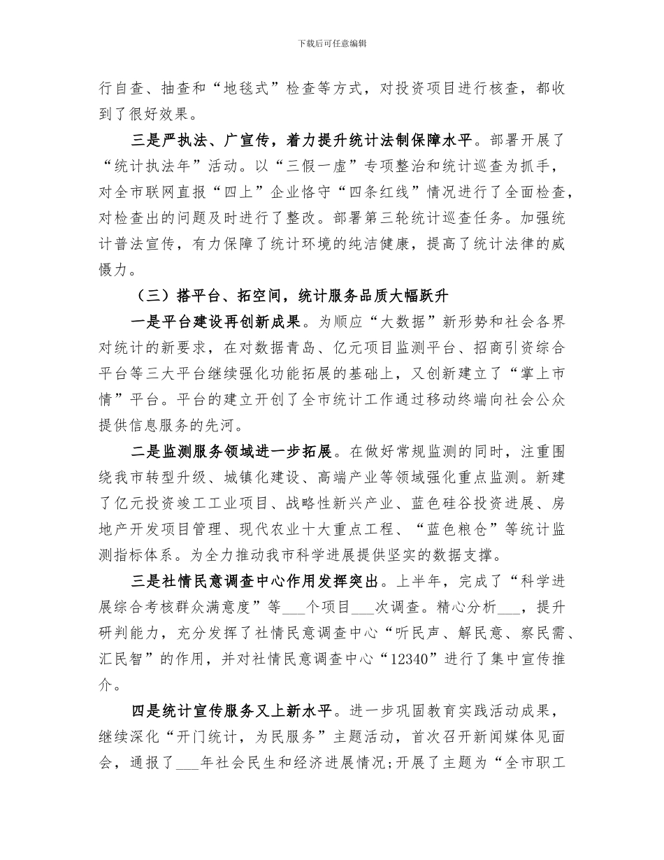 2024年统计局半年工作总结范本_第2页