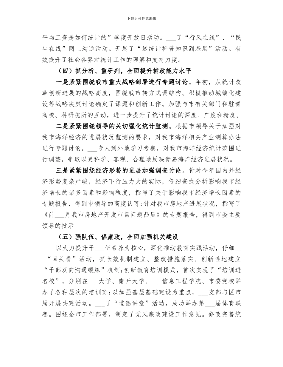 2024年统计局半年工作总结范本_第3页