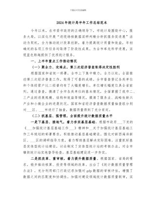 2024年统计局半年工作总结范本