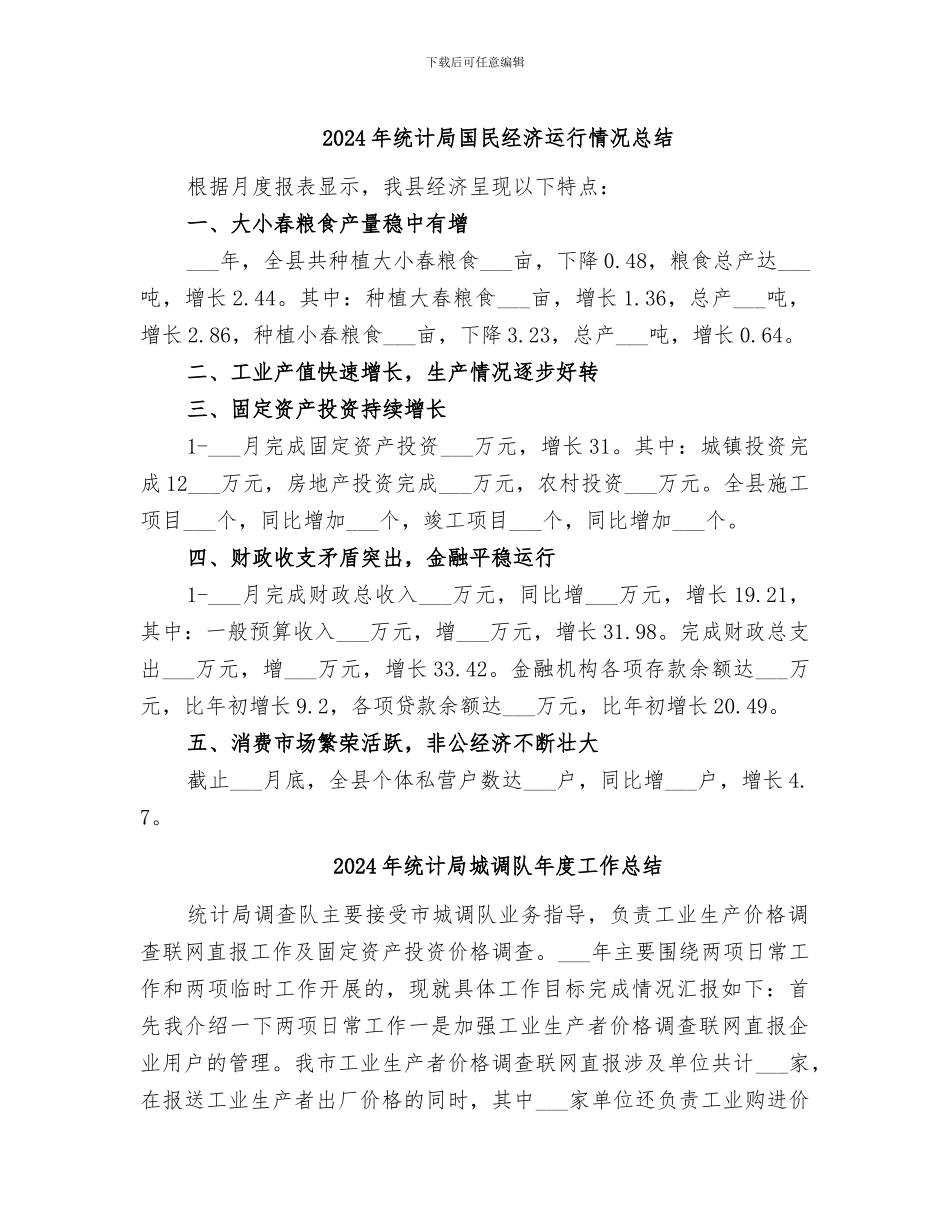 2024年统计局国民经济运行情况总结_第1页