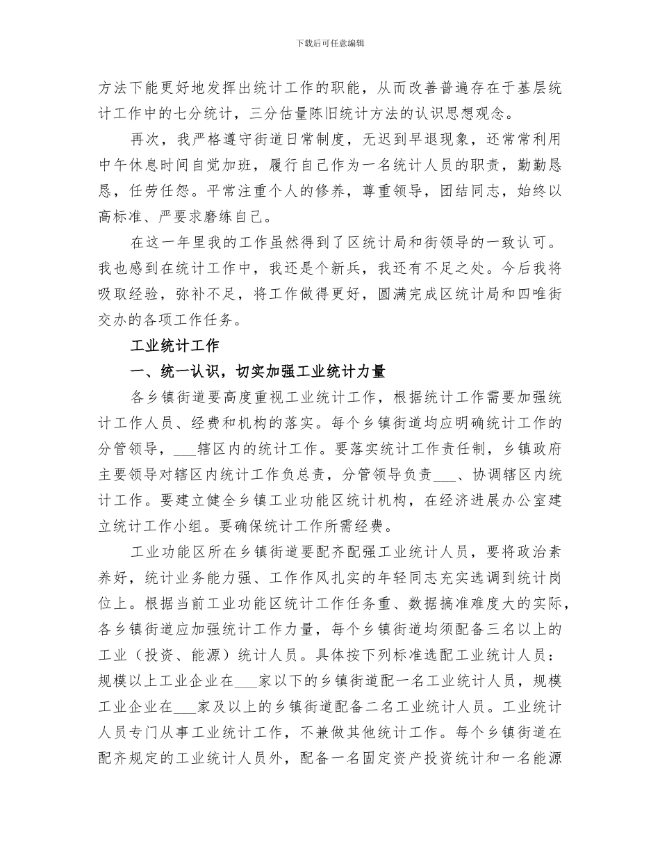 2024年统计局工作小结范文_第2页