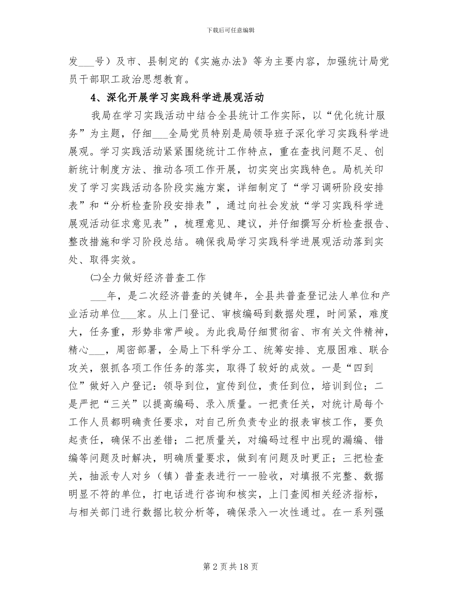 2024年统计局工作总结及工作计划_第2页