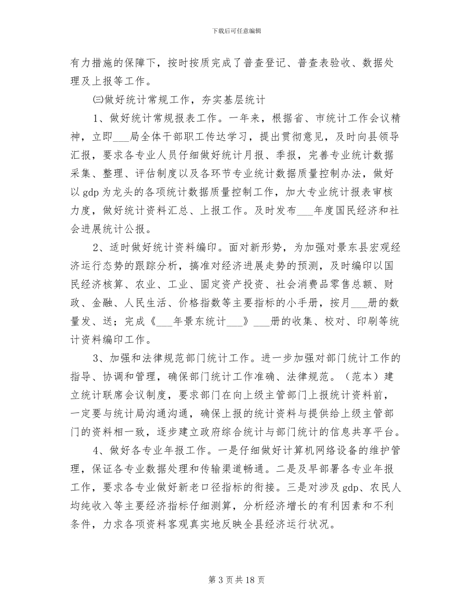 2024年统计局工作总结及工作计划_第3页