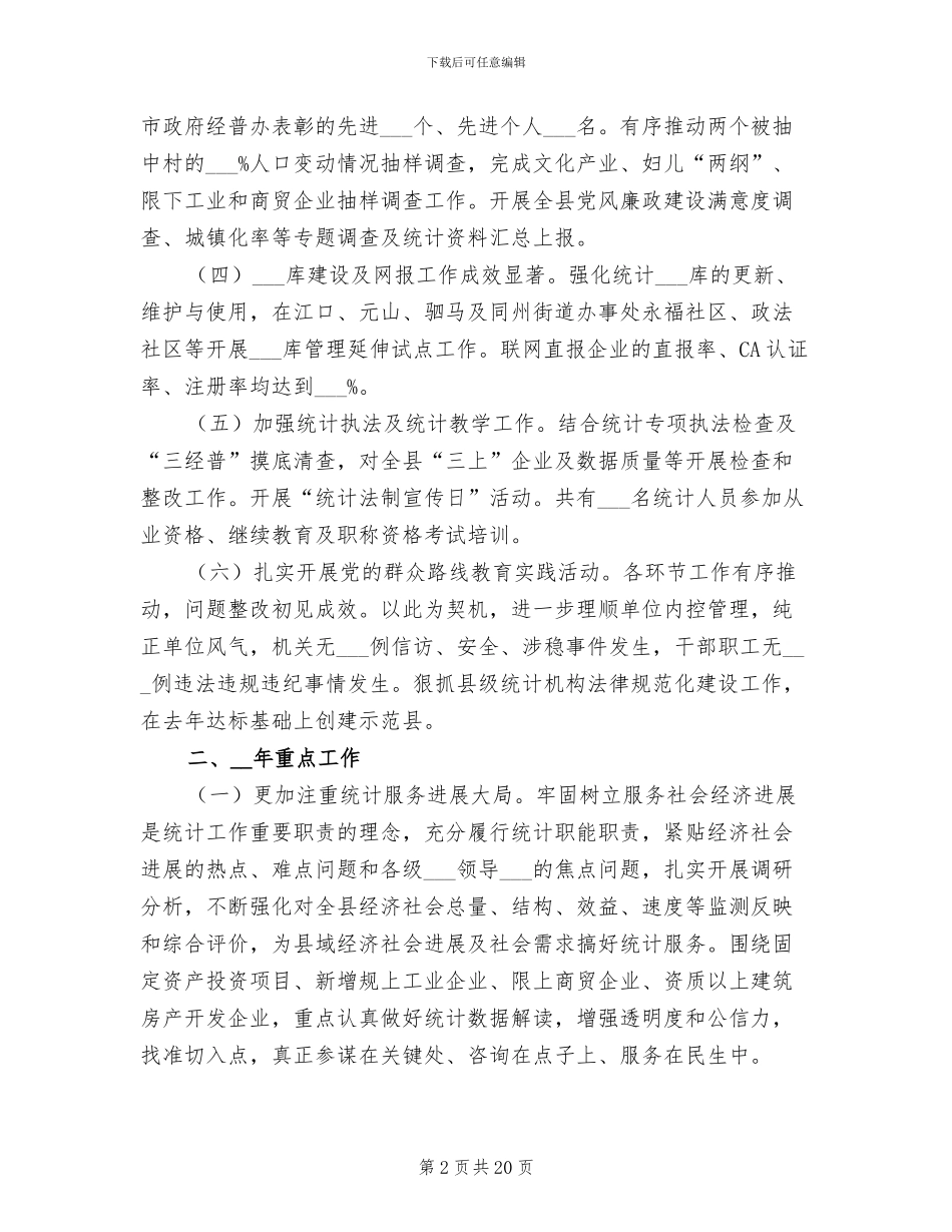 2024年统计局工作总结和工作要点_第2页