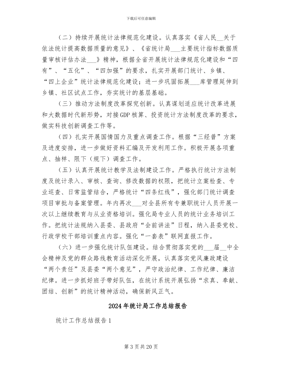 2024年统计局工作总结和工作要点_第3页