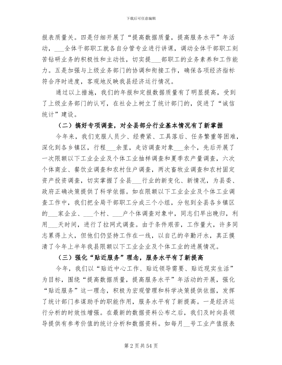 2024年统计局工作总结格式_第2页