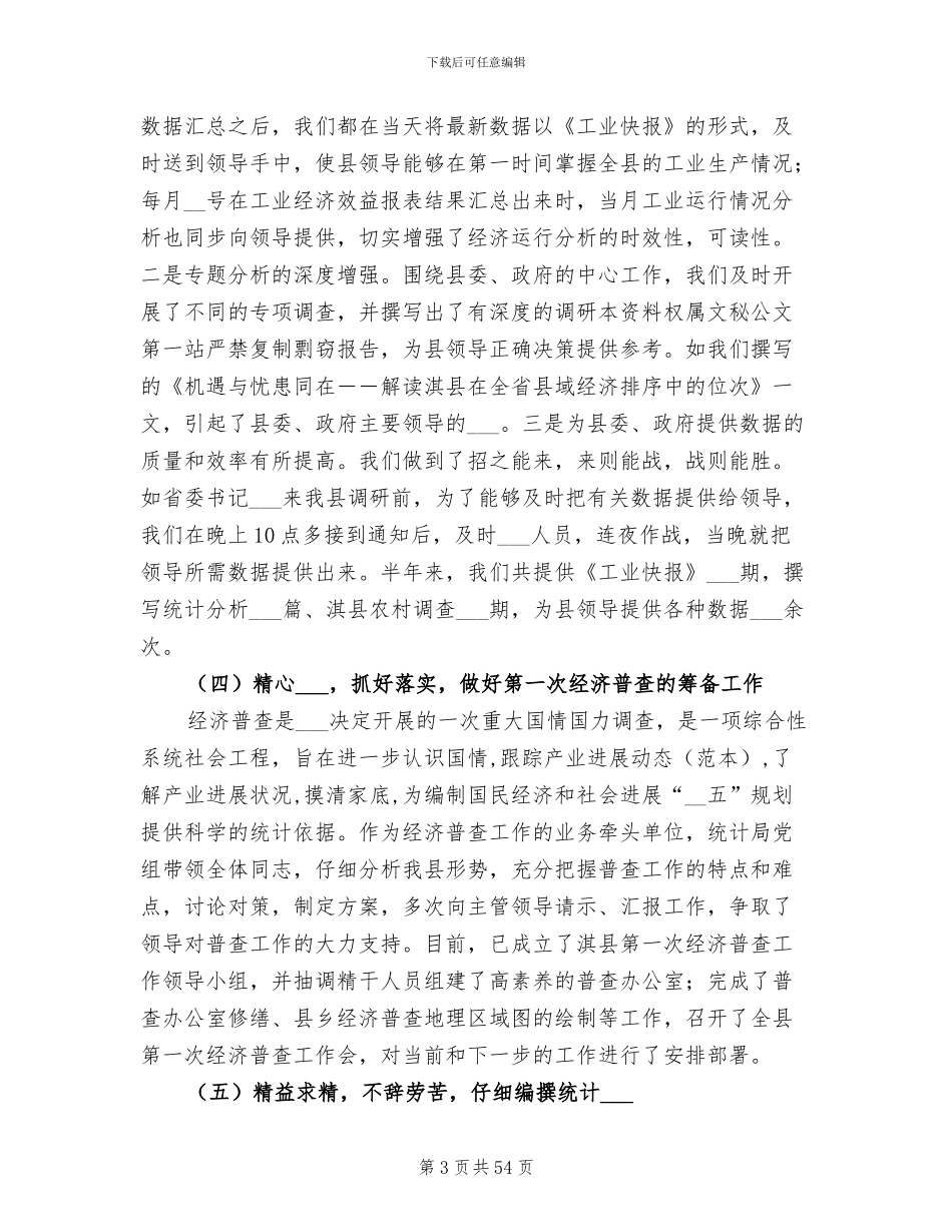 2024年统计局工作总结格式_第3页