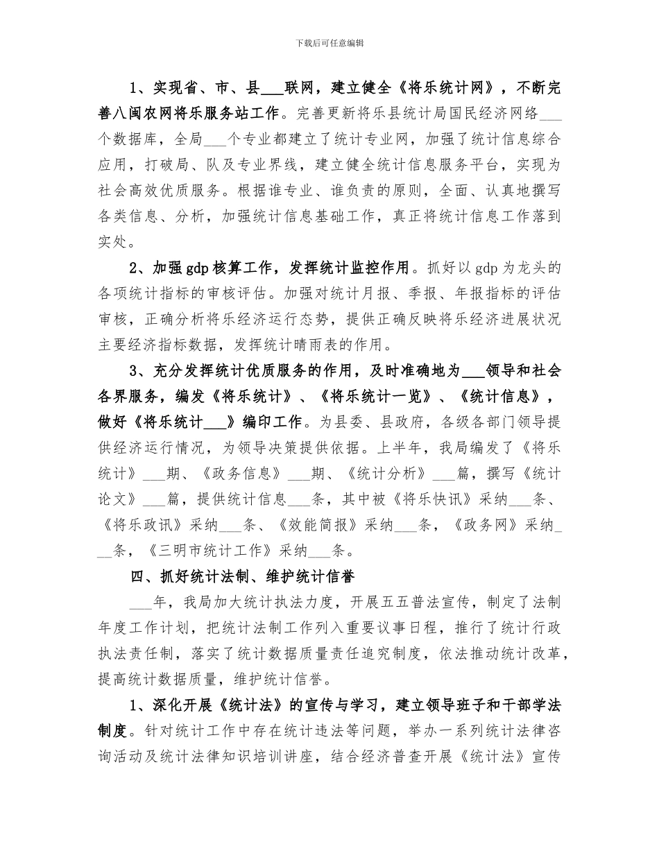 2024年统计局工作总结报告_第3页