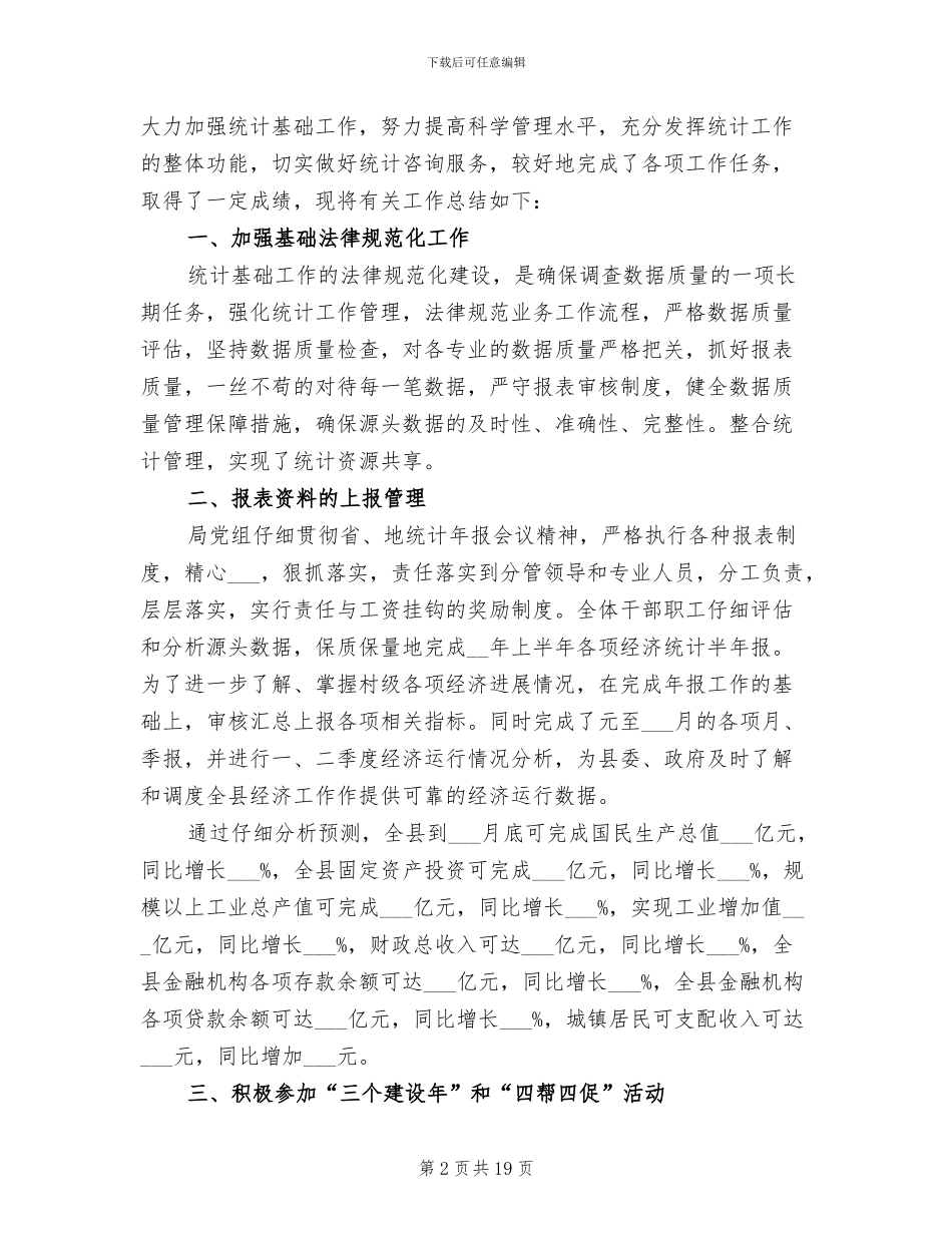 2024年统计局工作总结模板_第2页