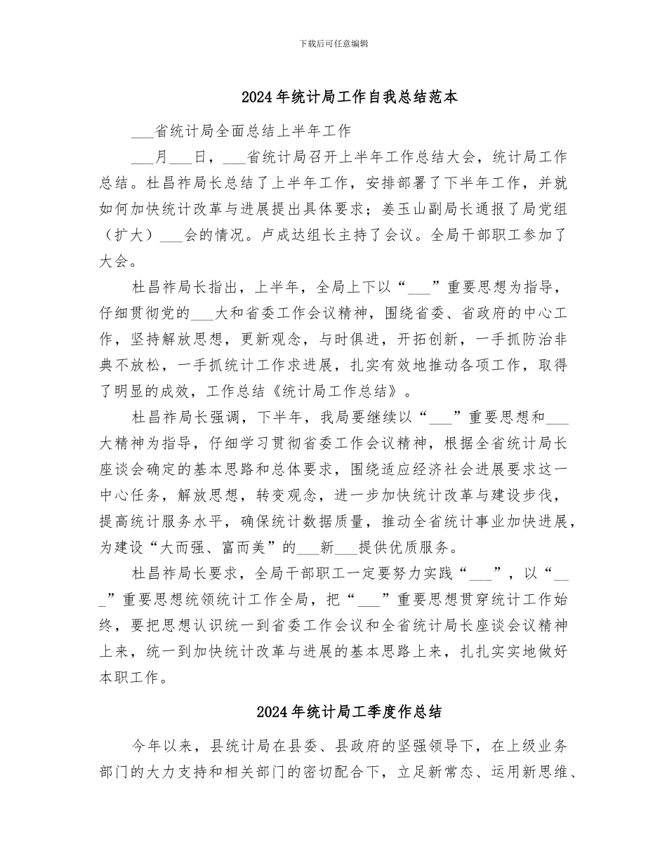 2024年统计局工作自我总结范本_第1页