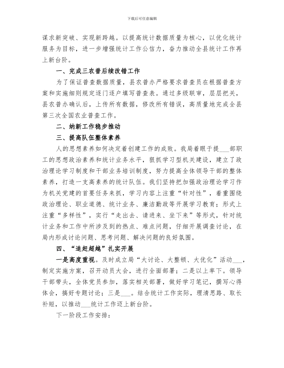 2024年统计局工作自我总结范本_第2页