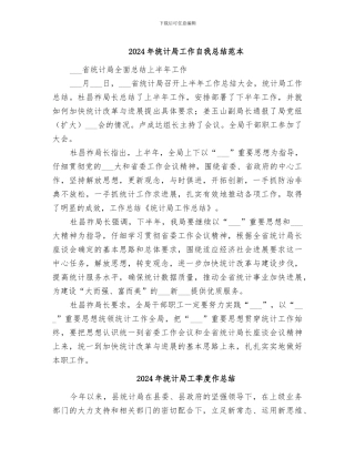 2024年统计局工作自我总结范本