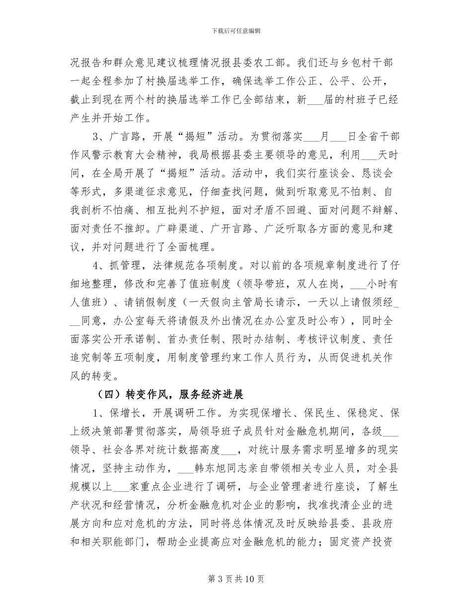 2024年统计局干部作风建设年半年工作总结_第3页