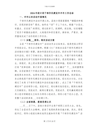 2024年统计局干部作风建设年半年工作总结