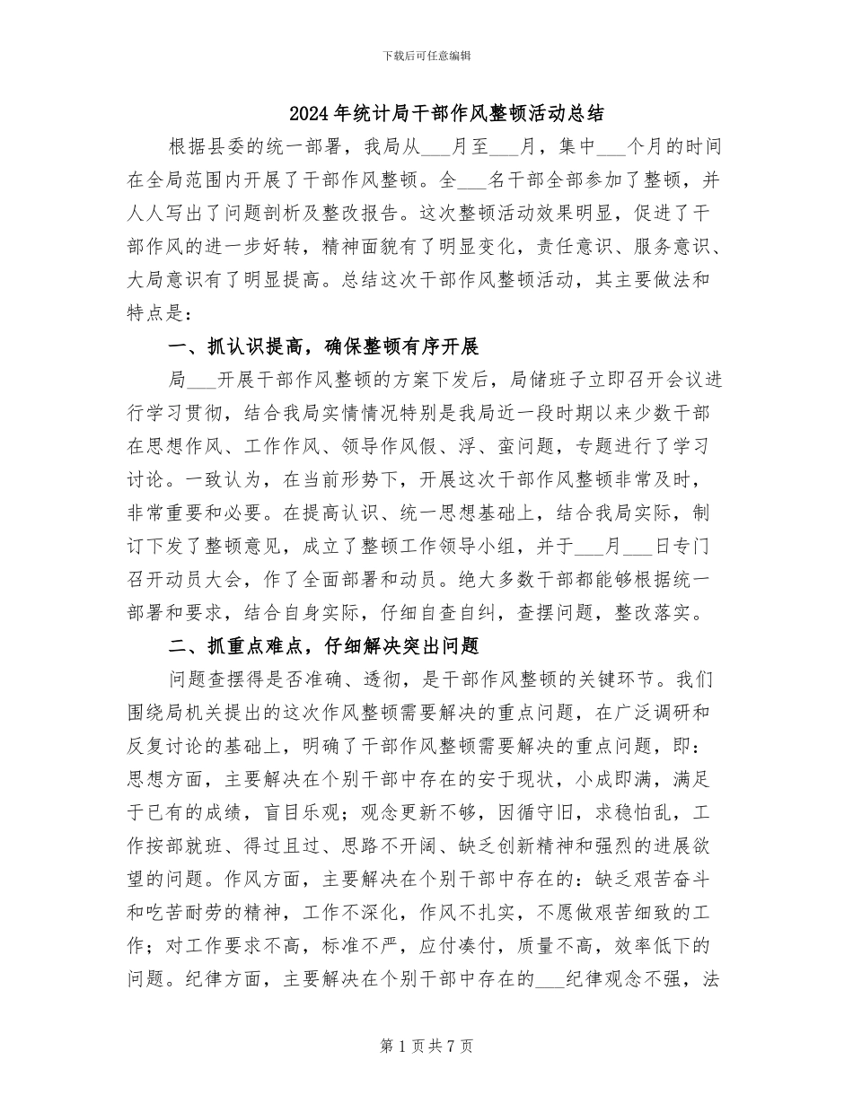 2024年统计局干部作风整顿活动总结_第1页