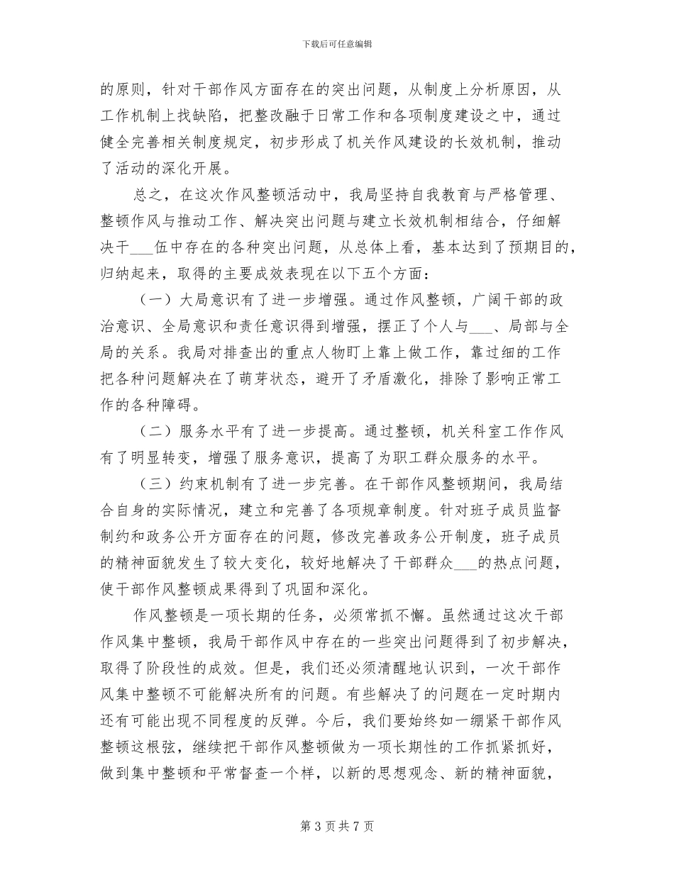 2024年统计局干部作风整顿活动总结_第3页
