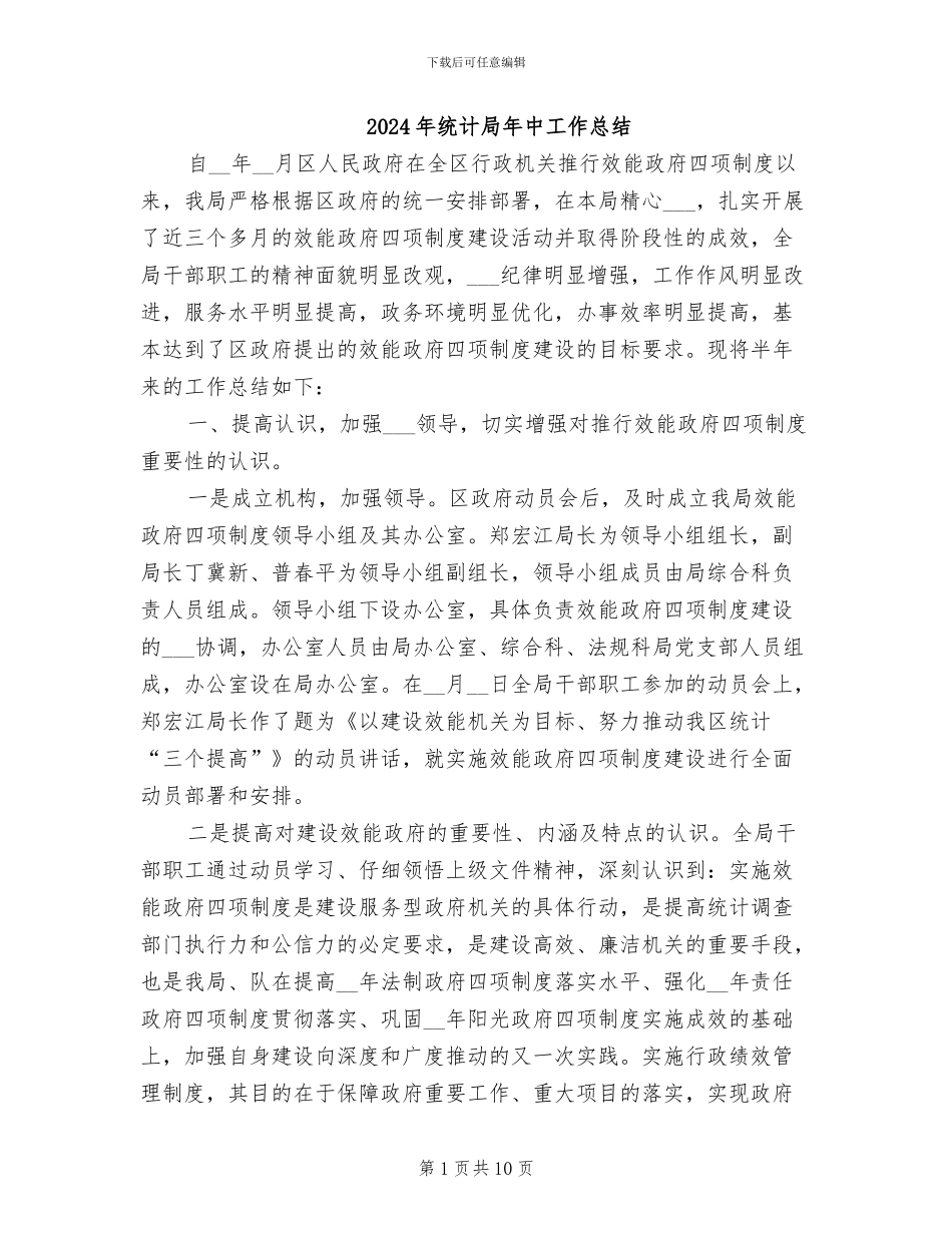 2024年统计局年中工作总结_第1页