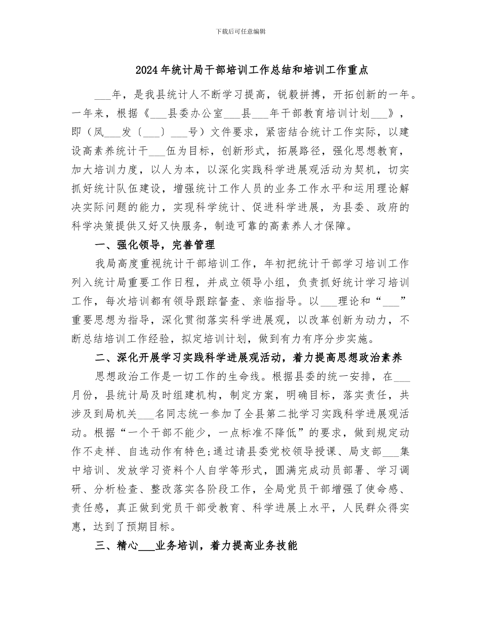 2024年统计局干部培训工作总结和培训工作重点_第1页