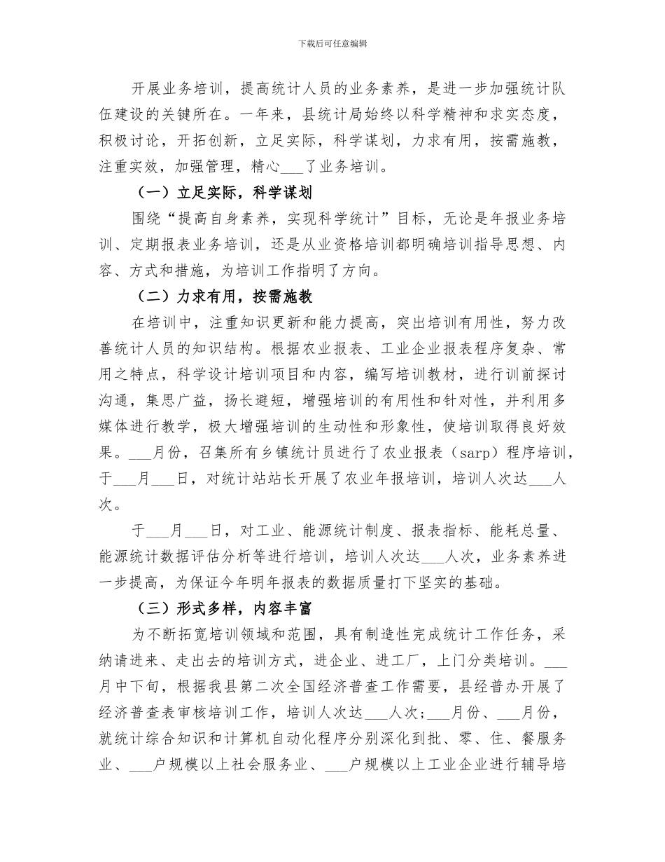 2024年统计局干部培训工作总结和培训工作重点_第2页