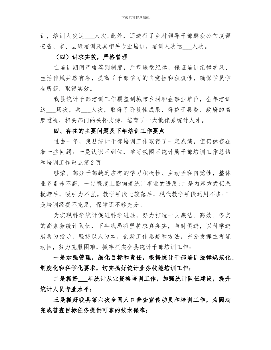 2024年统计局干部培训工作总结和培训工作重点_第3页