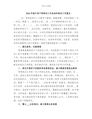 2024年统计局干部培训工作总结和培训工作重点