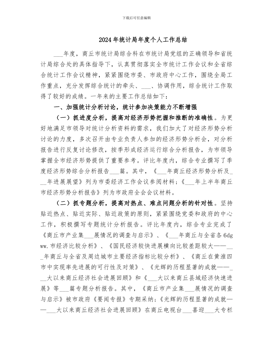 2024年统计局年度个人工作总结_第1页