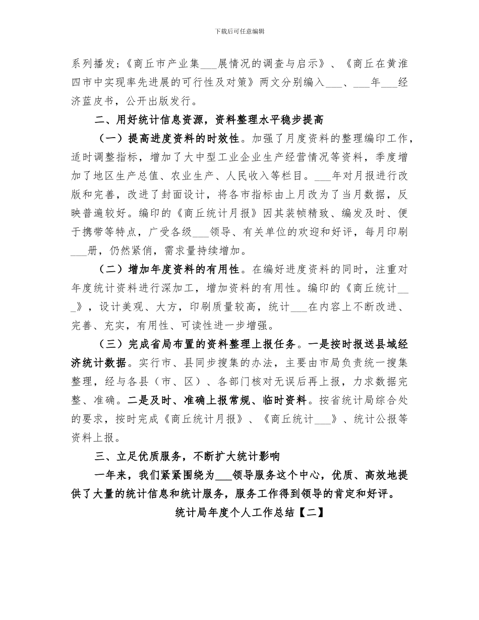2024年统计局年度个人工作总结_第2页
