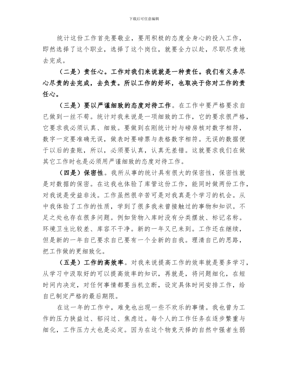 2024年统计局年度个人工作总结_第3页