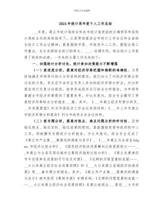 2024年统计局年度个人工作总结