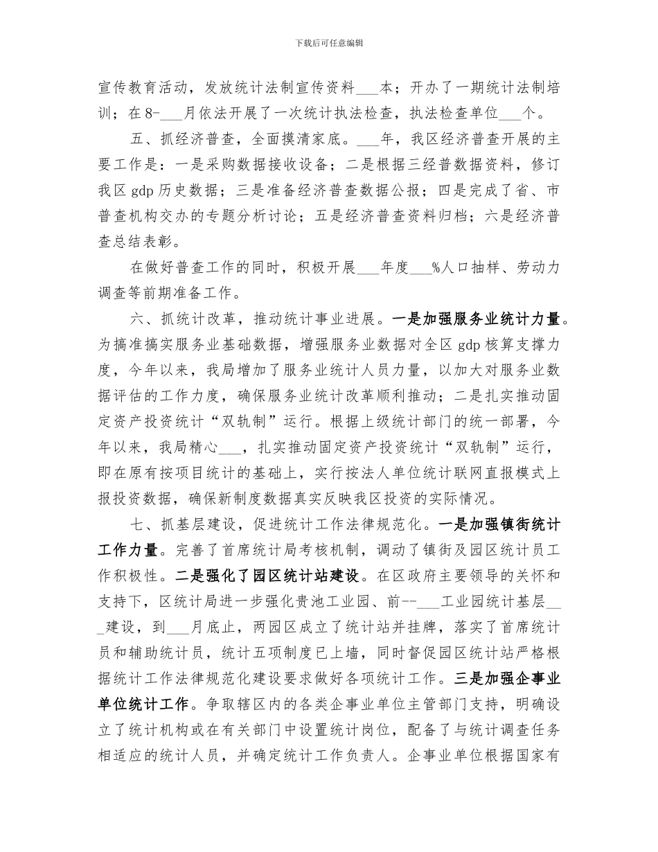 2024年统计局年度主要工作总结_第3页