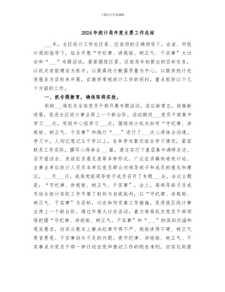 2024年统计局年度主要工作总结