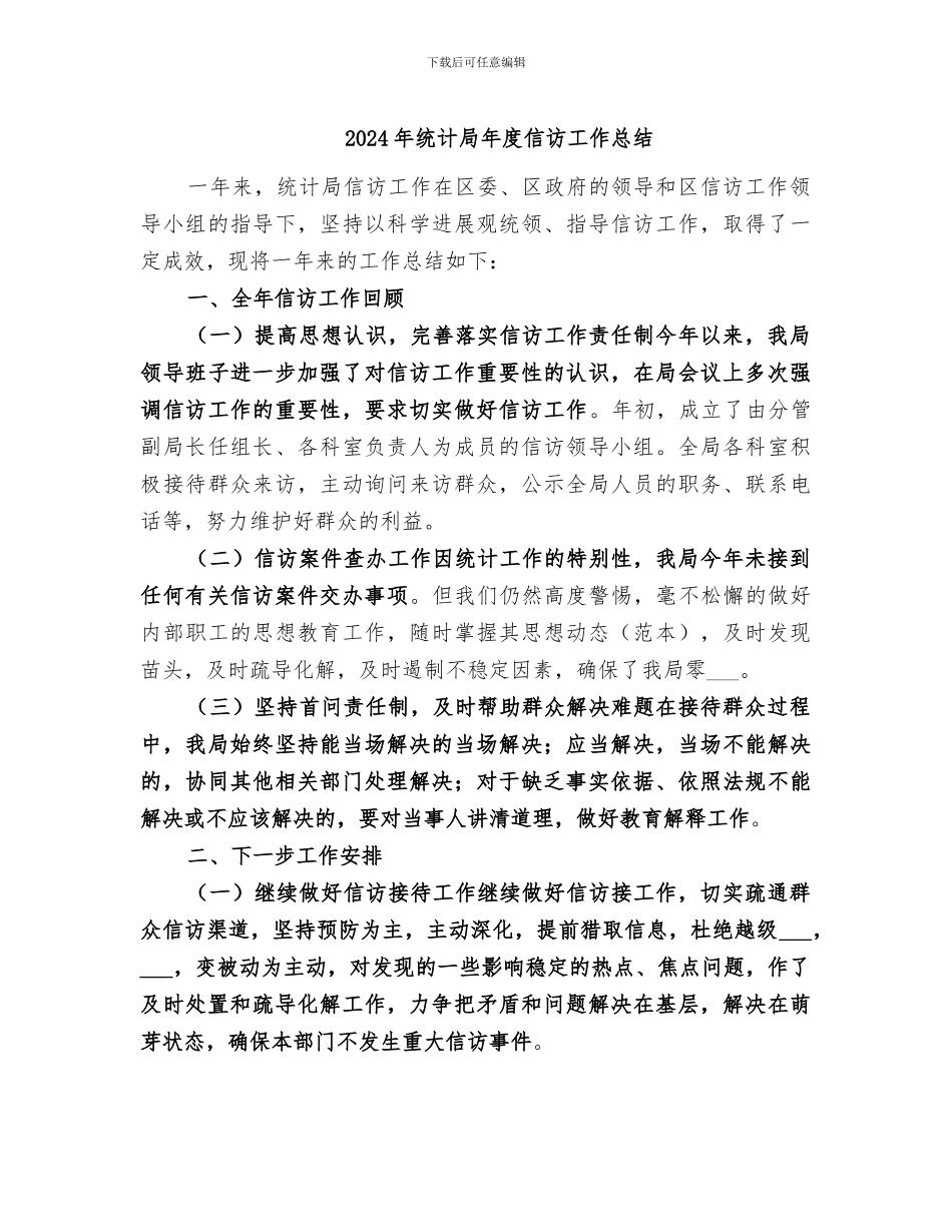 2024年统计局年度信访工作总结_第1页