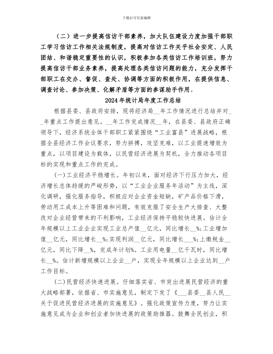 2024年统计局年度信访工作总结_第2页