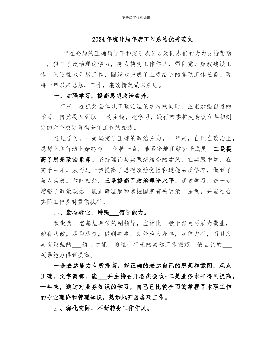 2024年统计局年度工作总结优秀范文_第1页