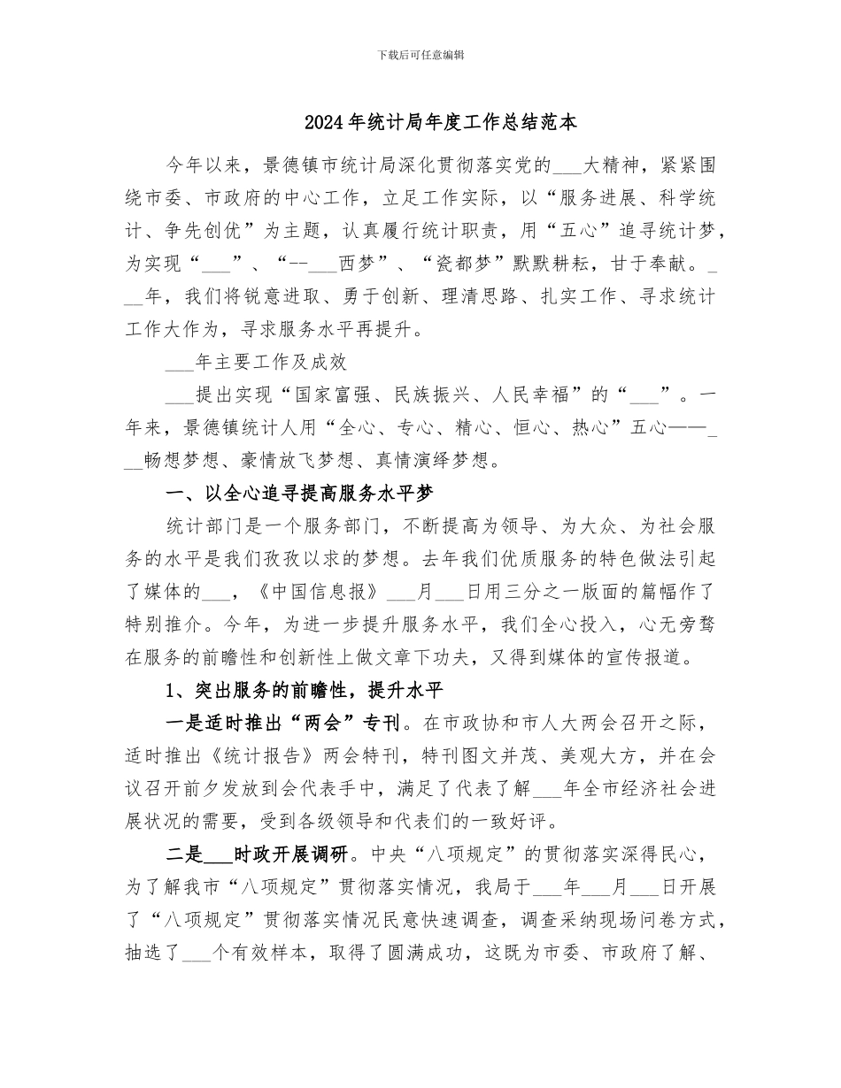 2024年统计局年度工作总结范本_第1页