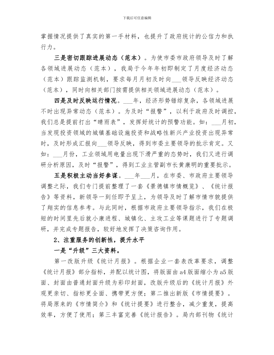 2024年统计局年度工作总结范本_第2页