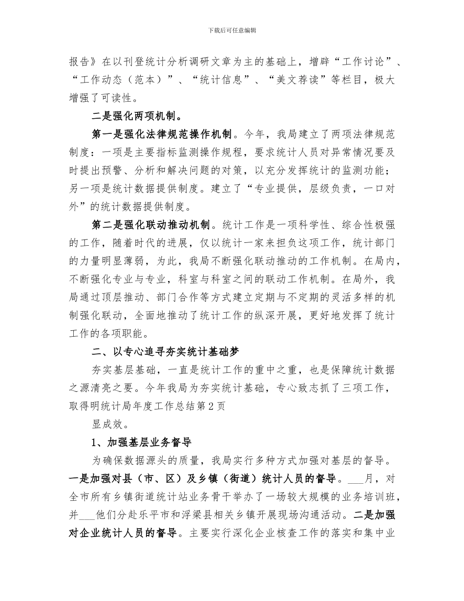 2024年统计局年度工作总结范本_第3页