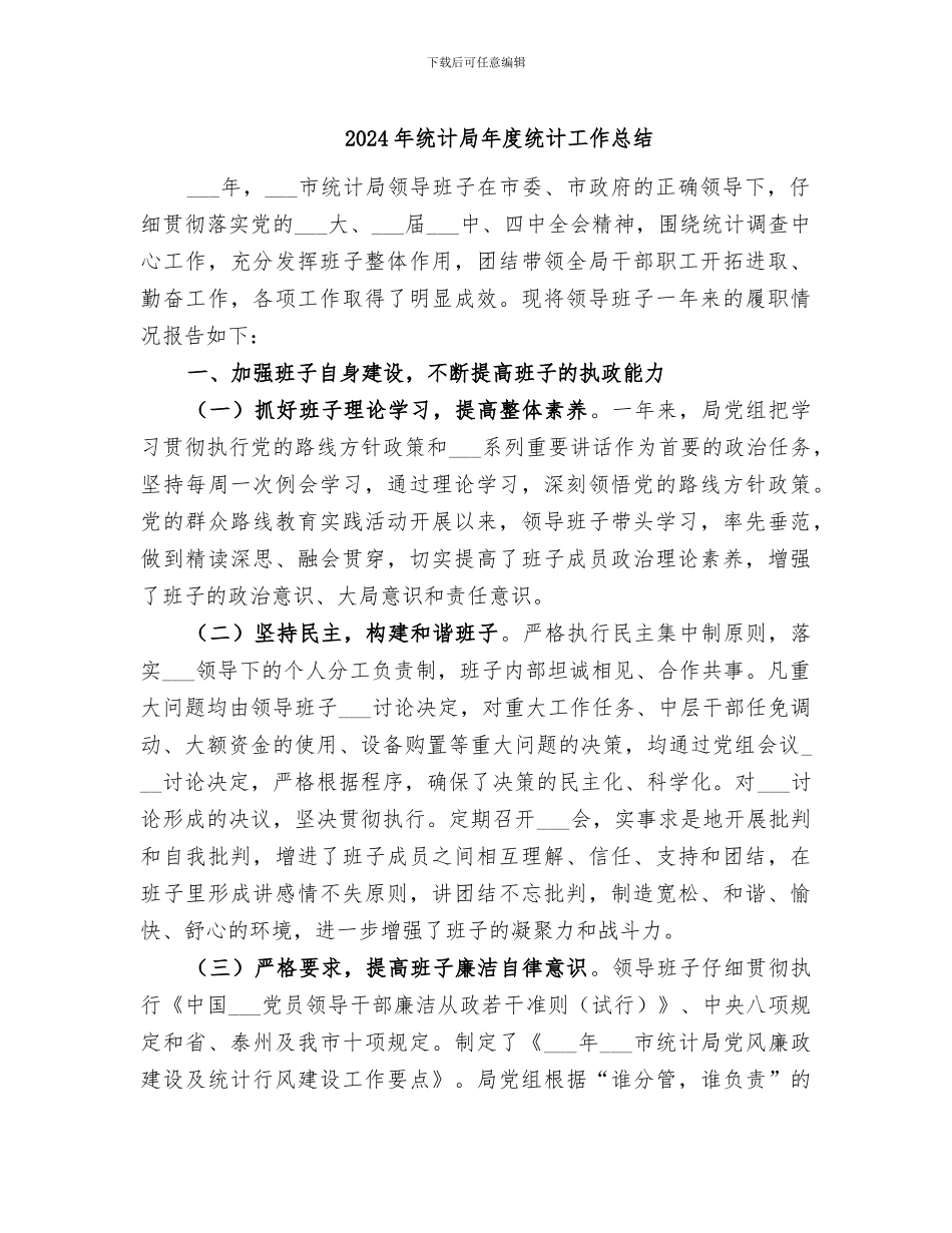 2024年统计局年度统计工作总结_第1页