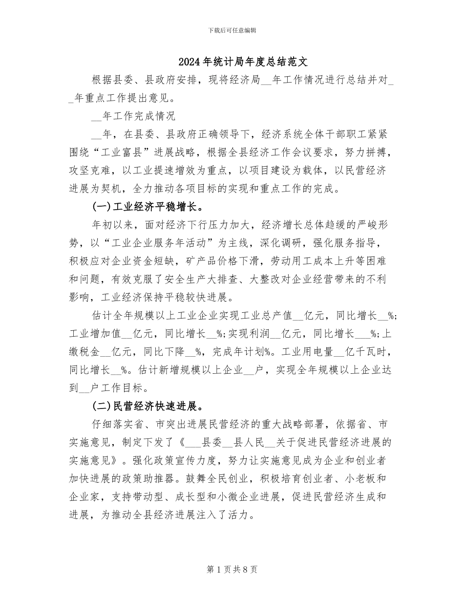 2024年统计局年度总结范文_第1页