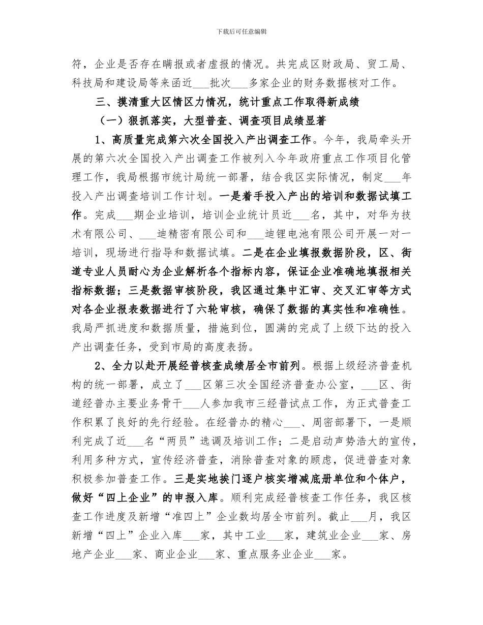 2024年统计局年度统计调查工作总结_第2页