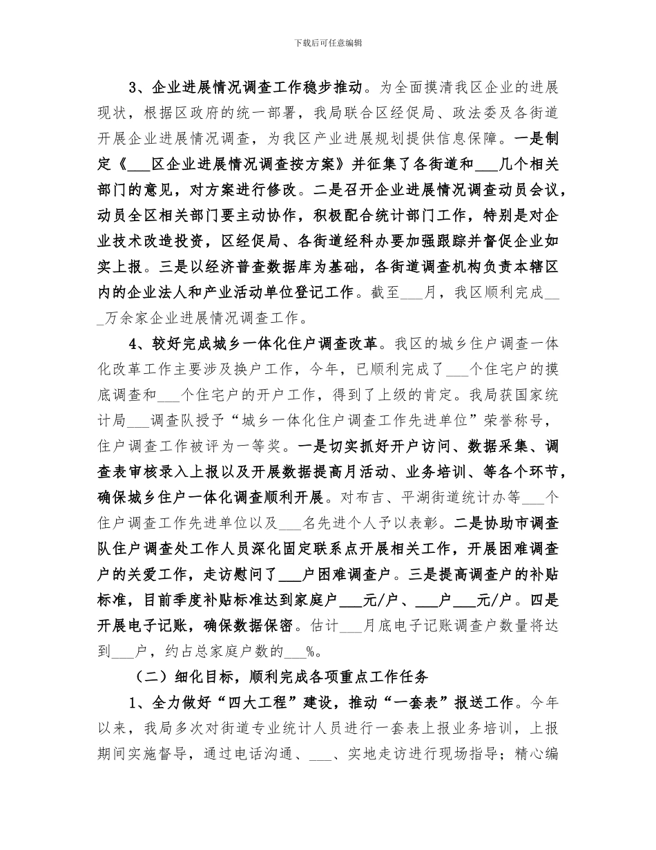 2024年统计局年度统计调查工作总结_第3页