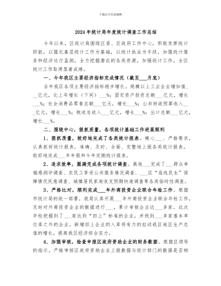 2024年统计局年度统计调查工作总结