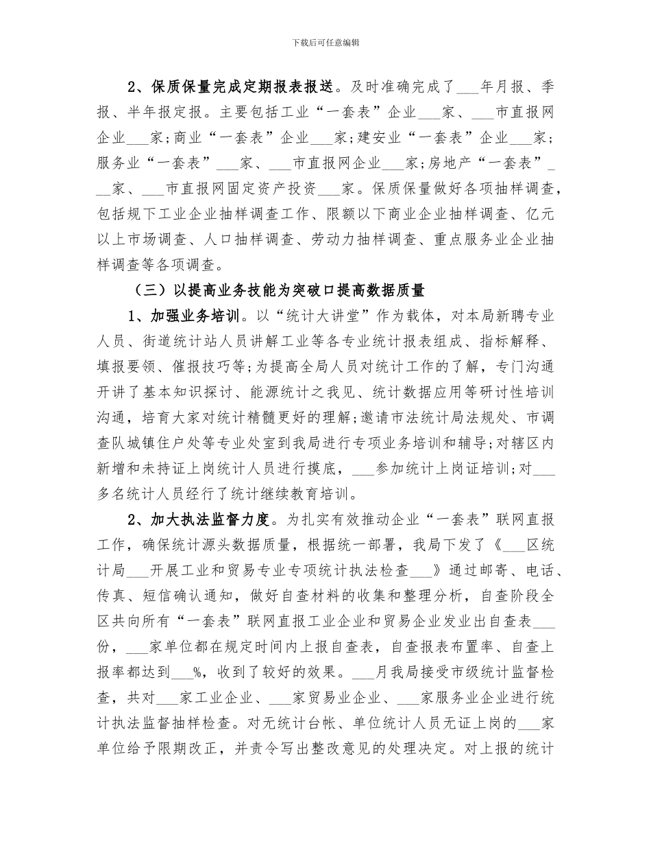 2024年统计局年末工作总结_第3页